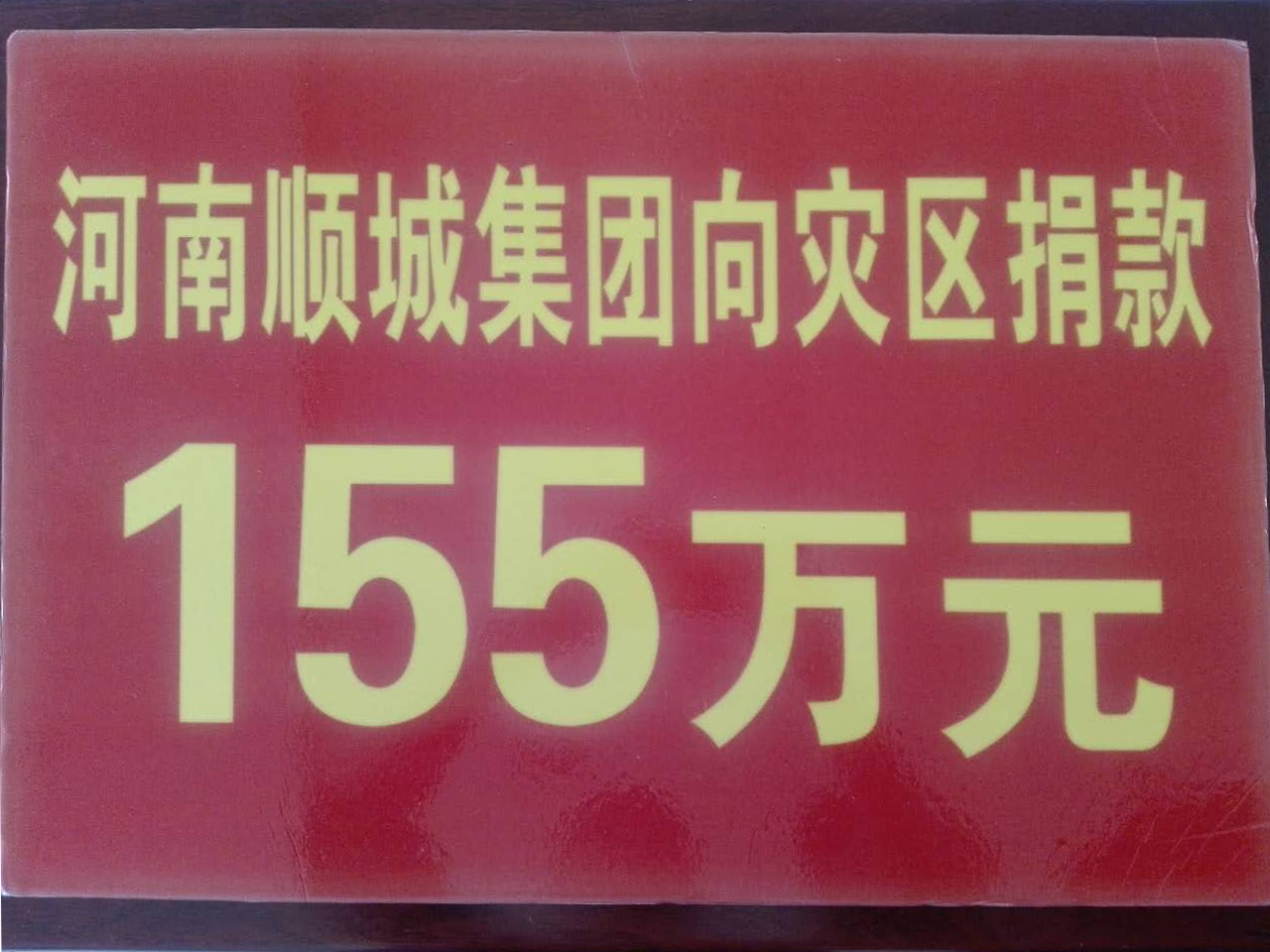 环亚集团集团灾区捐钱